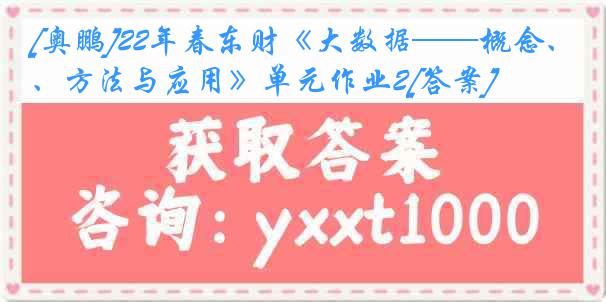 [奥鹏]22年春东财《大数据——概念、方法与应用》单元作业2[答案]