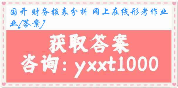 国开 财务报表分析 网上在线形考作业[答案]
