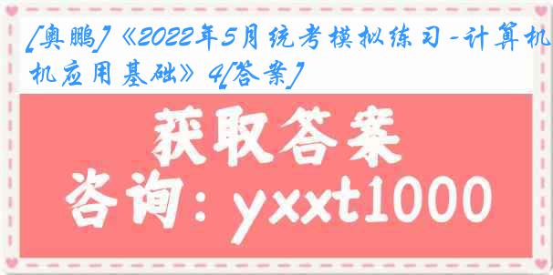 [奥鹏]《2022年5月统考模拟练习-计算机应用基础》4[答案]