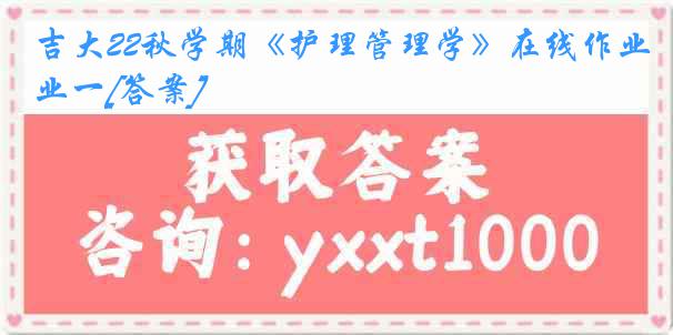 吉大22秋学期《护理管理学》在线作业一[答案]