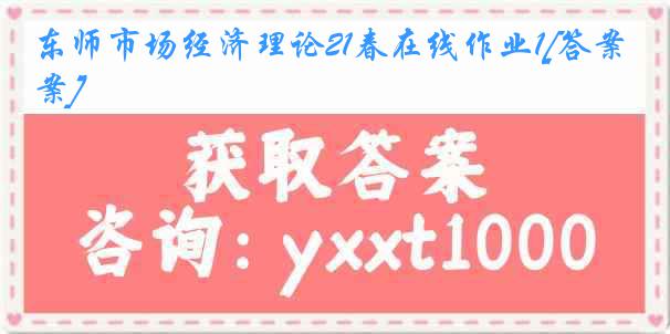 东师市场经济理论21春在线作业1[答案]