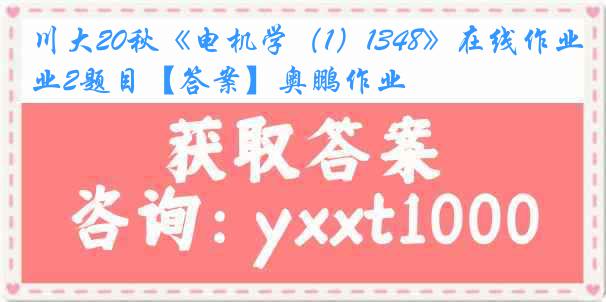 川大20秋《电机学（1）1348》在线作业2题目【答案】奥鹏作业