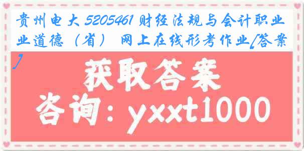 贵州电大 5205461 财经法规与会计职业道德（省） 网上在线形考作业[答案]