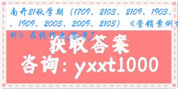 南开21秋学期（1709、2103、2109、1903、1909、2003、2009、2103）《营销案例分析》在线作业[答案]