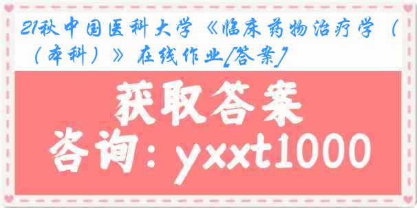 21秋中国医科大学《临床药物治疗学（本科）》在线作业[答案]