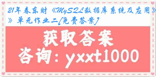 21年春东财《MySQL数据库系统及应用》单元作业二[免费答案]