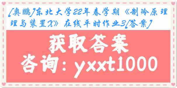 [奥鹏]东北大学22年春学期《制冷原理与装置X》在线平时作业3[答案]