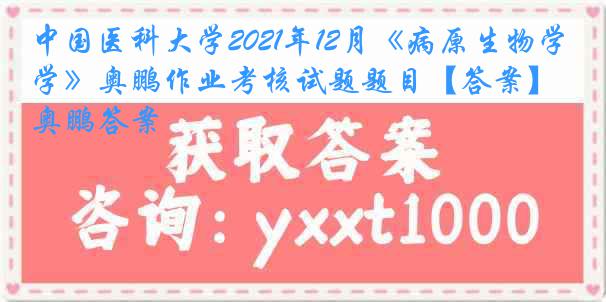 中国医科大学2021年12月《病原生物学》奥鹏作业考核试题题目【答案】奥鹏答案