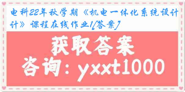 电科22年秋学期《机电一体化系统设计》课程在线作业1[答案]