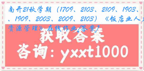 南开21秋学期（1709、2103、2109、1903、1909、2003、2009、2103）《饭店业人力资源管理》在线作业[答案]