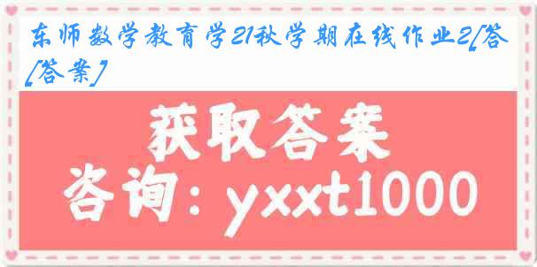 东师数学教育学21秋学期在线作业2[答案]