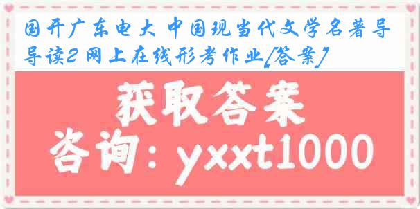 国开广东电大 中国现当代文学名著导读2 网上在线形考作业[答案]