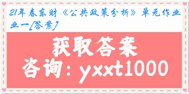 21年春东财《公共政策分析》单元作业一[答案]