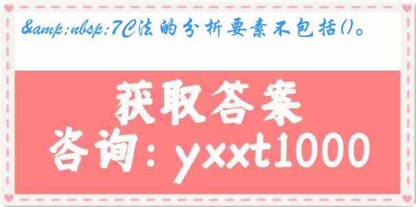 &nbsp;7C法的分析要素不包括()。