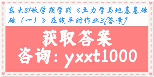 东大21秋学期学期《土力学与地基基础（一）》在线平时作业3[答案]