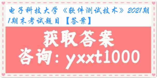 电子科技大学《软件测试技术》2021期末考试题目【答案】