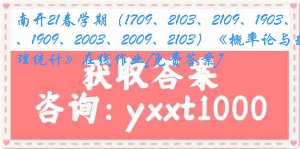 南开21春学期（1709、2103、2109、1903、1909、2003、2009、2103）《概率论与数理统计》在线作业[免费答案]