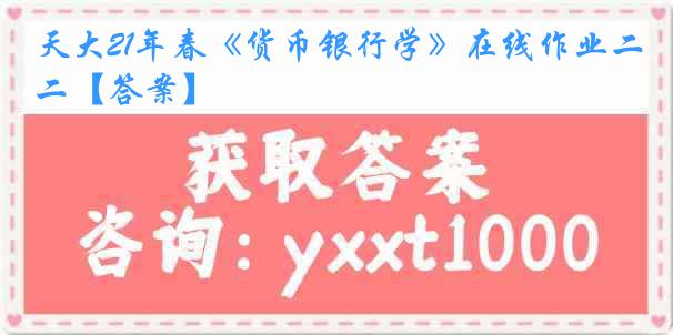 天大21年春《货币银行学》在线作业二【答案】