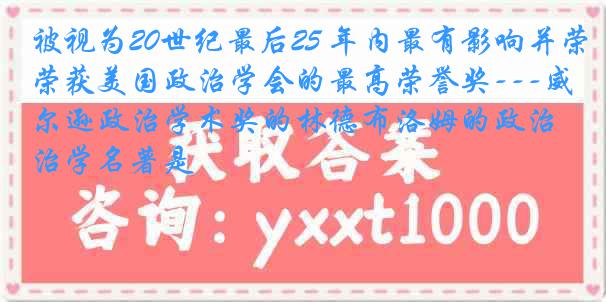 被视为20世纪最后25 年内最有影响并荣获美国政治学会的最高荣誉奖---威尔逊政治学术奖的林德布洛姆的政治学名著是