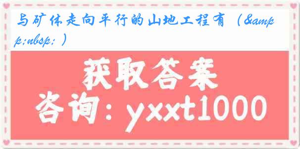 与矿体走向平行的山地工程有（&nbsp; ）