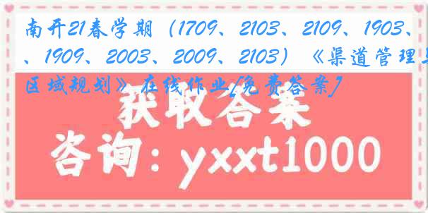 南开21春学期（1709、2103、2109、1903、1909、2003、2009、2103）《渠道管理与区域规划》在线作业[免费答案]