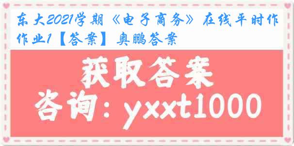 东大2021学期《电子商务》在线平时作业1【答案】奥鹏答案