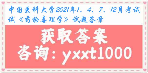 中国医科大学2021年1、4、7、12月考试《药物毒理学》试题答案