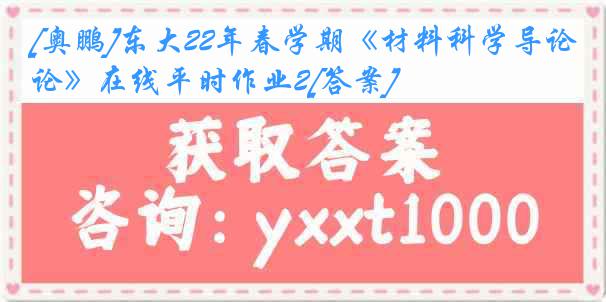 [奥鹏]东大22年春学期《材料科学导论》在线平时作业2[答案]