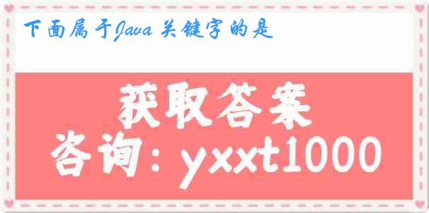 下面属于Java 关键字的是