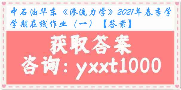 中石油华东《渗流力学》2021年春季学期在线作业（一）【答案】