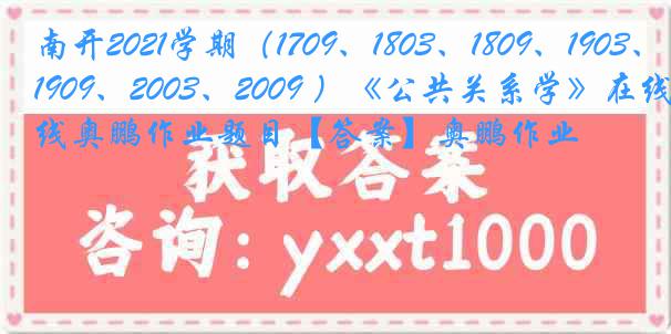 南开2021学期（1709、1803、1809、1903、1909、2003、2009 ）《公共关系学》在线奥鹏作业题目【答案】奥鹏作业