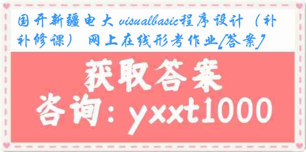 国开新疆电大 visualbasic程序设计（补修课） 网上在线形考作业[答案]