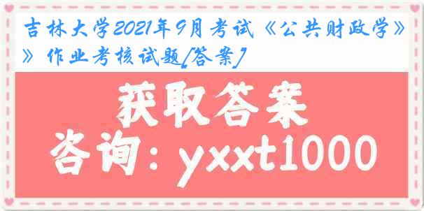 吉林大学2021年9月考试《公共财政学》作业考核试题[答案]