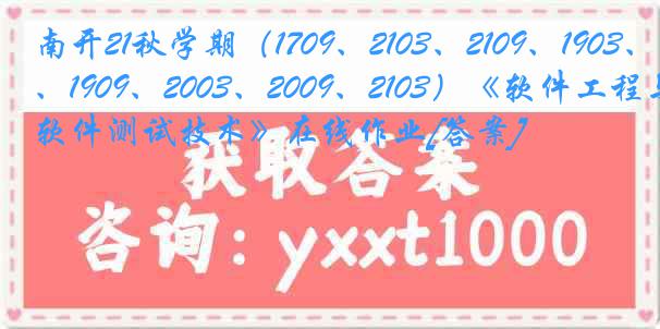 南开21秋学期（1709、2103、2109、1903、1909、2003、2009、2103）《软件工程与软件测试技术》在线作业[答案]