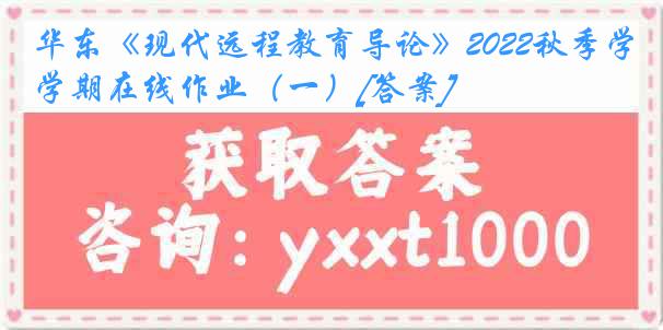 华东《现代远程教育导论》2022秋季学期在线作业（一）[答案]