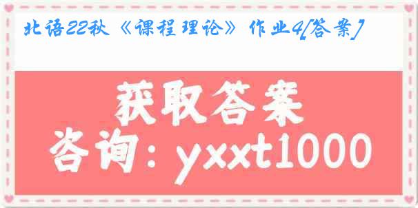 北语22秋《课程理论》作业4[答案]