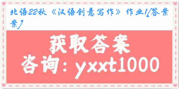 北语22秋《汉语创意写作》作业1[答案]