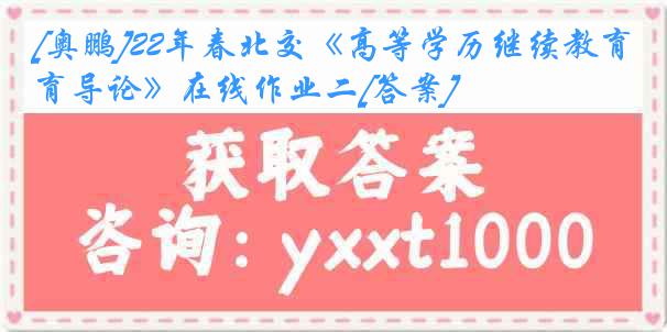 [奥鹏]22年春北交《高等学历继续教育导论》在线作业二[答案]