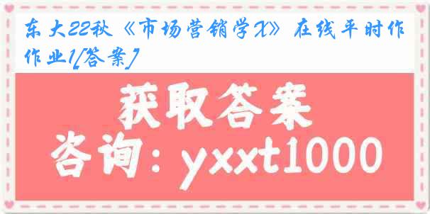 东大22秋《市场营销学X》在线平时作业1[答案]