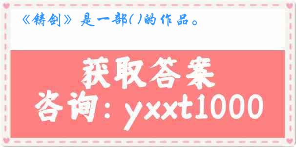 《铸剑》是一部( )的作品。