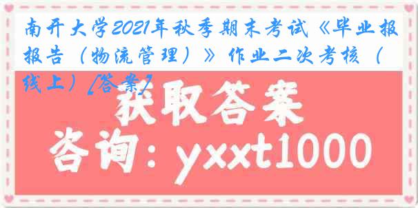 南开大学2021年秋季期末考试《毕业报告（物流管理）》作业二次考核（线上）[答案]