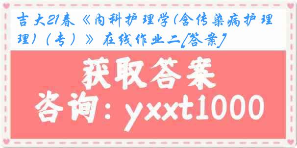 吉大21春《内科护理学(含传染病护理)（专）》在线作业二[答案]