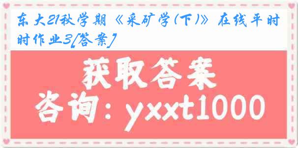 东大21秋学期《采矿学(下)》在线平时作业3[答案]
