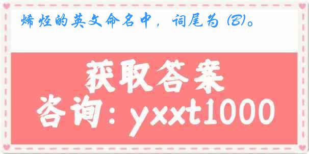  烯烃的英文命名中，词尾为 (B)。