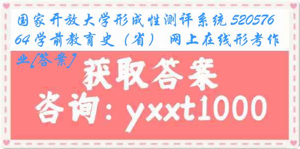 国家开放大学形成性测评系统 5205764 学前教育史（省） 网上在线形考作业[答案]
