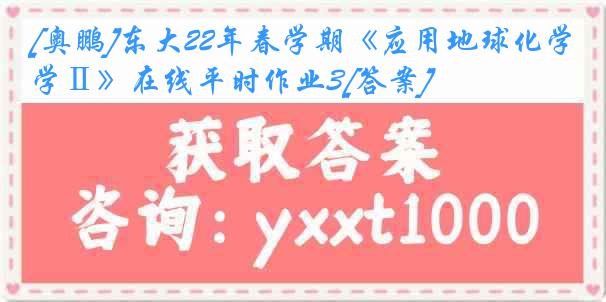 [奥鹏]东大22年春学期《应用地球化学Ⅱ》在线平时作业3[答案]