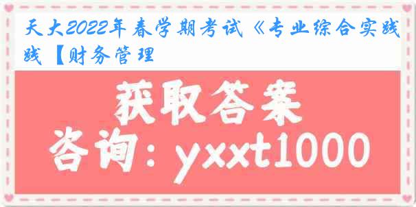 天大2022年春学期考试《专业综合实践【财务管理