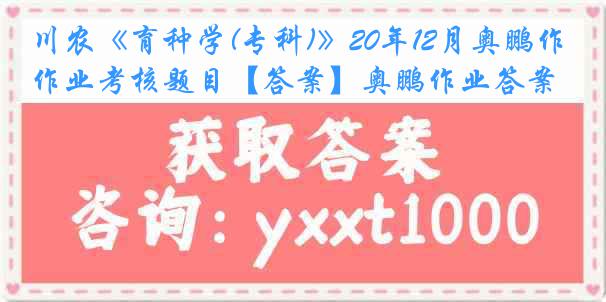 川农《育种学(专科)》20年12月奥鹏作业考核题目【答案】奥鹏作业答案