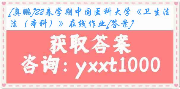 [奥鹏]22春学期中国医科大学《卫生法（本科）》在线作业[答案]