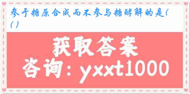 参于糖原合成而不参与糖酵解的是( )